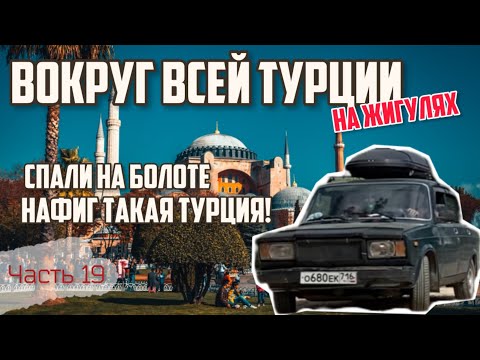 Видео: Вокруг ВСЕЙ Турции на ЖИГУЛЯХ! Ночуем на болоте с лягушками🐸в⛺️Каппадокия пока! Привет город НАFИK🇹🇷