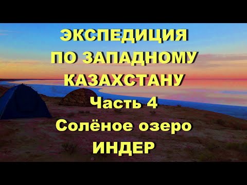 Видео: Часть 4.  Экспедиция по Западному Казахстану.  Солёное озеро ИНДЕР.