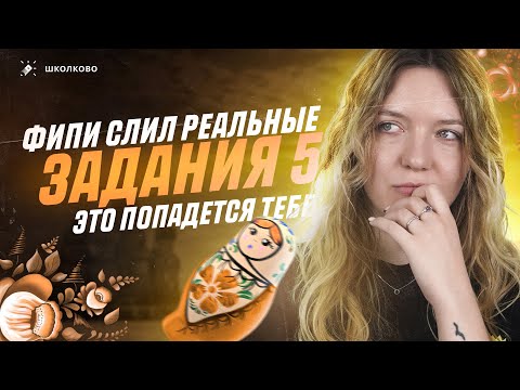 Видео: ФИПИ слил реальные задания 5 из ОГЭ по русскому языку. Это попадётся тебе на экзамене!