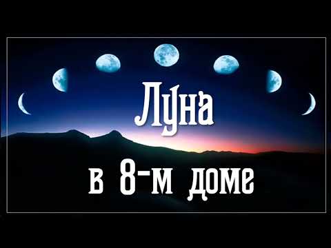 Видео: Луна в 8-м доме. Чандра в 8-й бхаве. Опасность водоемов, нестабильная психика, проблемы с мамой.