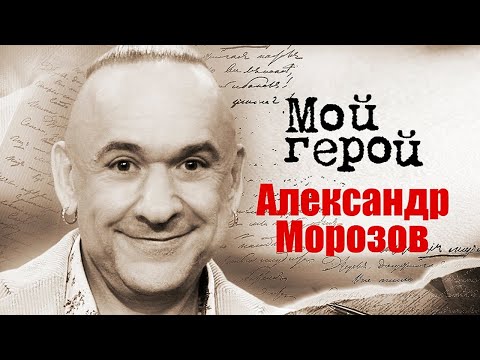 Видео: Артист Александр Морозов про встречу с Ширвиндтом, смену образа и драматические роли