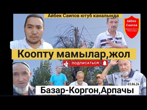 Видео: #жанылыктар #базаркоргон #айбексаипов #кооптумамы #кыргызстанжанылыктары