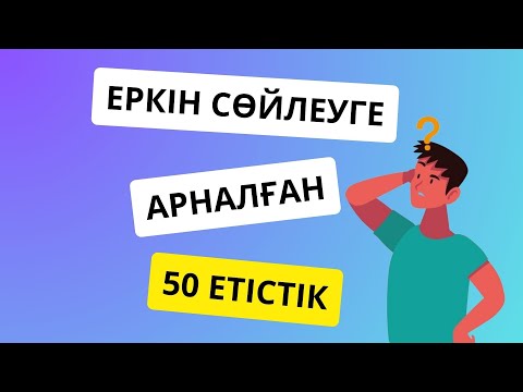 Видео: Орыс тіліндегі топ 50 етістіік || словарь