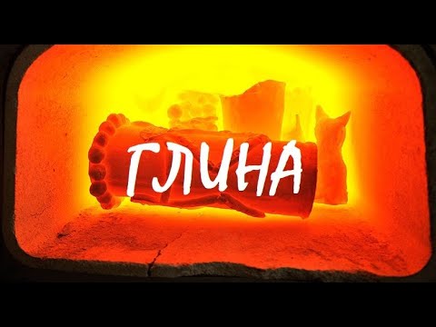 Видео: глина