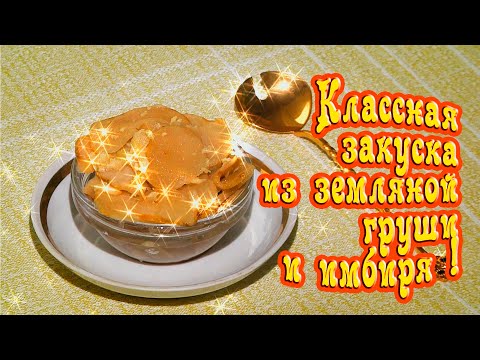 Видео: КВАШЕНЫЙ ТОПИНАМБУР С ИМБИРЁМ - ВКУСНО И ОЧЕНЬ ПОЛЕЗНО!