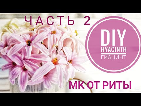 Видео: DIY. Гиацинт часть 2. Хол.Фарфор МК от Риты Hyacinth part 2.Tutorial by Rita