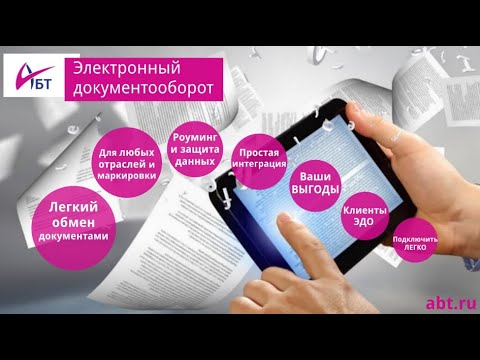 Видео: Как организовать электронный документооборот