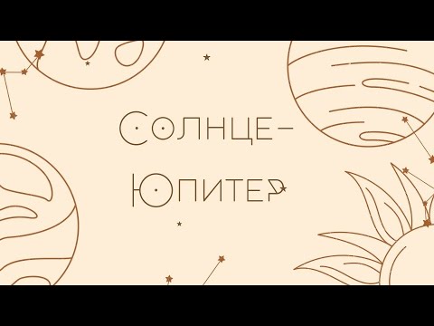 Видео: Аспекты: Солнце -Юпитер в гороскопе рождения