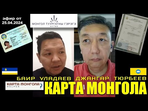 Видео: Buryadmongol&Джангар Тюрбеев – о регистрации НПО «МОНГОЛ ТУУРГАТНЫ ГЭРЭГЭ» и анализ продвижения.