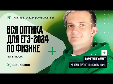 Видео: ВСЯ оптика для ЕГЭ 2024 по физике за 5 часов| Розыгрыш