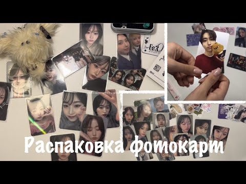 Видео: распаковка фотокарт stray kids, nmixx // kpop photocard unboxing
