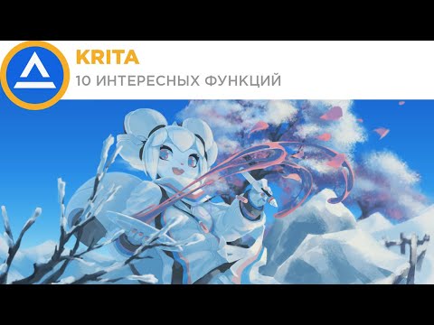 Видео: Krita | 10 интересных функций