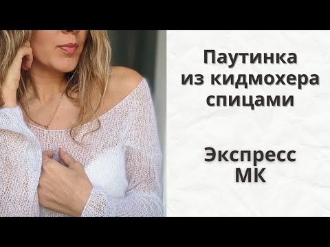 Видео: Моя идеальная паутинка из кидмохера спицами/экспресс мастер класс/mohair sweater knitting pattern