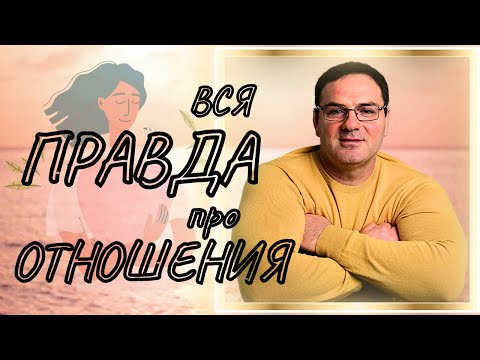 Видео: Вся правда про отношения
