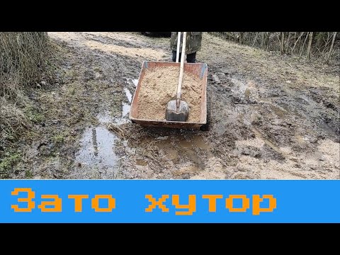 Видео: весна на хуторе, дел гора, ремонт машины, подсыпал дорогу.