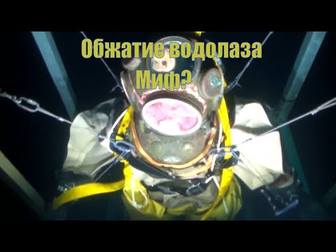 Видео: Обжатие водолаза. Водолаза вдавило в шлем, это миф или правда?