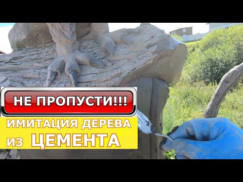 Видео: Как сделать имитацию дерева из цемента.  Декоративный бетон. МАСТЕР КЛАСС!!! СКУЛЬПТУРА. Арт цемент