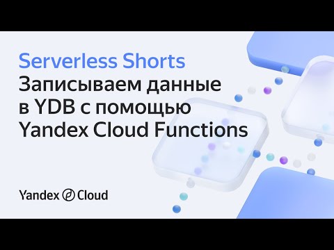 Видео: Записываем данные в YDB с помощью Yandex Cloud Functions
