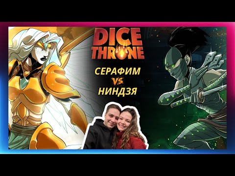 Видео: Трон кубов: Серафим и Ниндзя | Летсплей | 1 сезон | 2 сезон | Dice throne | Обзор | Как играть