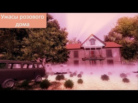 Видео: Прохождение Never Let Me Awake - Ужасы розового дома
