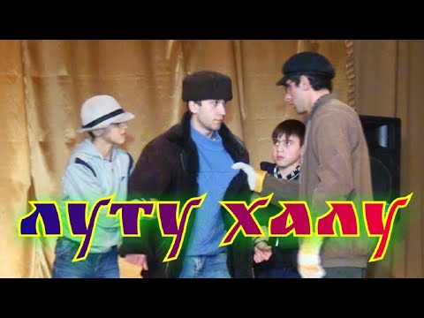 Видео: "ЛУТУ ХАЛУ" Лезгинский КВН. Автор сценария и режиссёр: Сарван Юзбеков