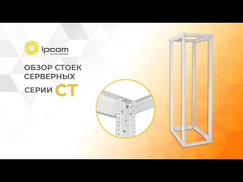 Видео: Серверная стойка серия СТ - видео обзор