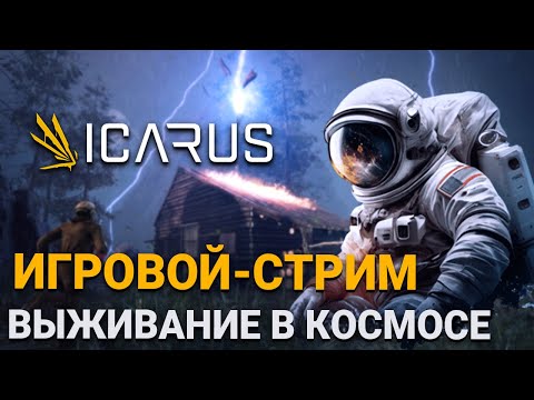 Видео: 🔴 Icarus  | СОЗДАЕМ ЕЛЕКТРИЧЕСТВО | Прохождение на стриме
