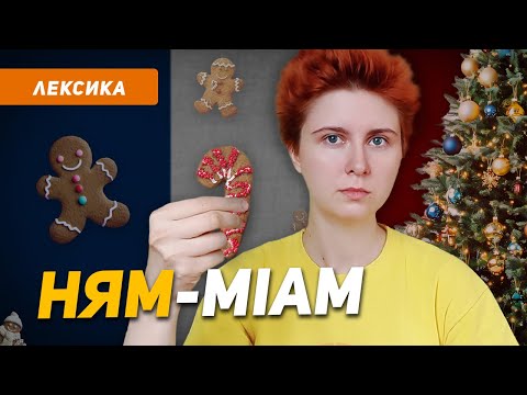 Видео: Готовим по-французски идеальные имбирные печенья на Рождество