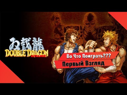 Видео: 🎮Во Что Поиграть???🎮 Double Dragon Advance Первый Взгляд - Теперь и на Пк Ретро игра