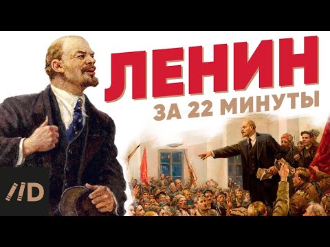 Видео: Ленин за 22 минуты