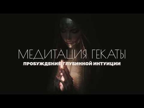 Видео: ТЫ СТОИШЬ НА ПОРОГЕ ПЕРЕМЕН • Медитация - послание богини Гекаты