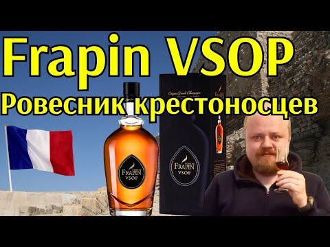 Видео: Французский коньяк Frapin VSOP. История со времен крестоносцев