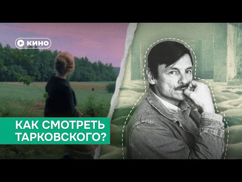 Видео: Как смотреть Тарковского?