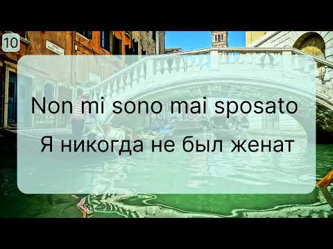 Видео: Итальянский язык с нуля - 101 фраза для начинающих. Уровень А1-А2. Уроки итальянского