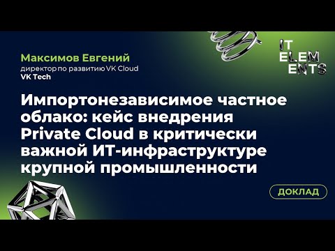 Видео: Доклад «Импортонезависимое частное облако: кейс внедрения Private Cloud»