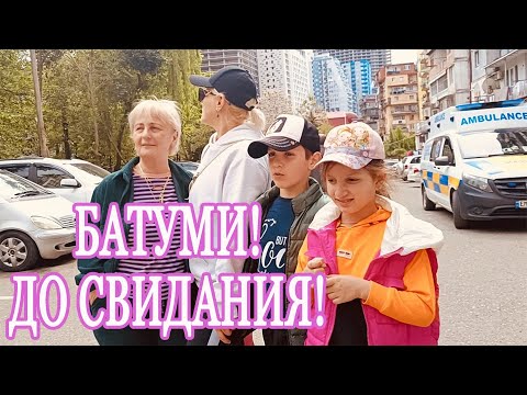 Видео: Этот день им запомнится надолго! До свидания, Батуми!
