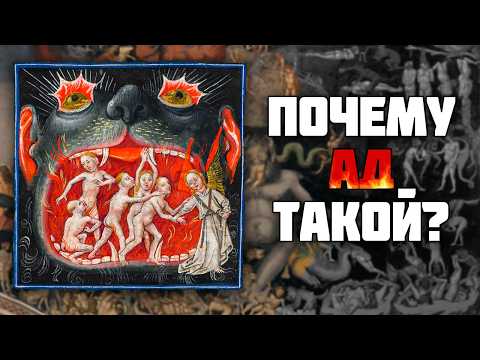 Видео: Кто придумал образ адских мук? Почему мы представляем Ад таким? Библия ни при чём!