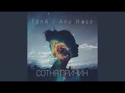 Видео: Сотня причин