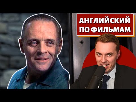 Видео: АНГЛИЙСКИЙ ПО ФИЛЬМАМ - "Ганнибал" (Хопкинс) / "Hannibal"