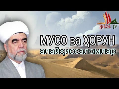Видео: МУСО ва ҲОРУН алайҳиссаломлар 6-қисм, Шайх Муҳаммад Содиқ Муҳаммад Юсуф.  @islomuz