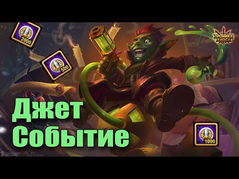 Видео: Хроники Хаоса. Событие Джета. Атриум душ.