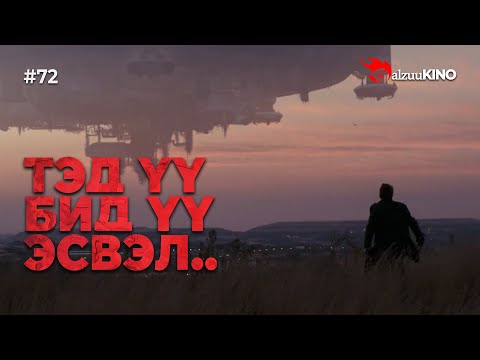 Видео: #kino GalzuuKINO #72 | Тэд үү бид үү эсвэл..