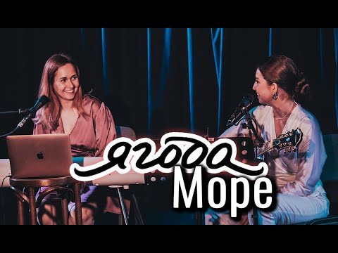 Видео: Ягода - Море (Юля Кошкина и Ксюша Зануда)