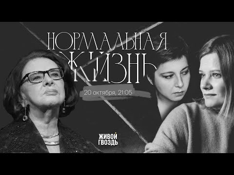 Видео: Алла Гербер / Нормальная жизнь // 20.10.23