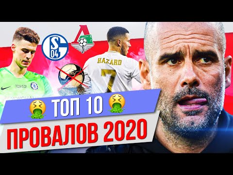 Видео: ТОП 10 Футбольных провалов 2020