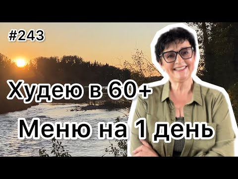 Видео: #243❤️Меню на 1 день: много ем и снижаю вес😉!!!❤️Карта дня!