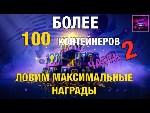 Видео: Новые Мистики часть 2‼️ Открываем мистические контейнеры🔥 Tanks blitz