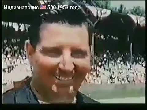 Видео: Индианаполис 🇺🇲 500 обзоры гонок 1953 и 1954 годов