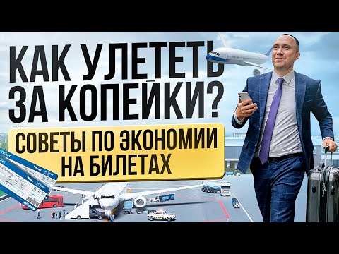 Видео: 20 СПОСОБОВ купить дешёвый авиабилет. Как сэкономить на перелётах?