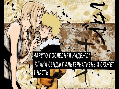 Видео: Наруто последняя надежда клана Сенжу! | Альтернативный сюжет Наруто | 1 часть.
